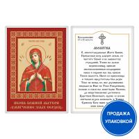 Икона Божией Матери "Умягчение злых сердец" с молитвой, ламинированная №2, 6х8 см (упаковка 10 шт.)