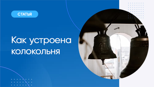 Как устроена колокольня