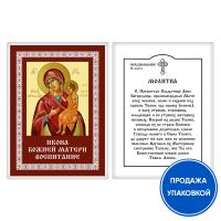 Икона Божией Матери "Воспитание" с молитвой, ламинированная, 6х8 см (упаковка 10 шт.)
