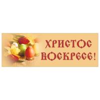 Вывеска №5 "Христос Воскресе!", пластик, УФ печать, 100х35 см