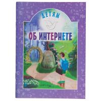 Детям об интернете. Составитель А. М. Воронецкий