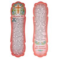 Закладка вырубная с молитвой "Живый в помощи" (Псалом 90)", 6х21,3 см