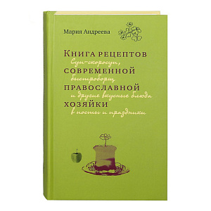 Книга постные рецепты
