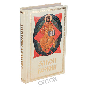 Книга Закон Божий