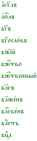 Церковнославянские слова с титлами