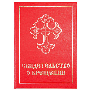 Бланк крещения