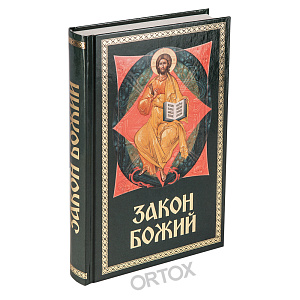 Православное учебное пособие