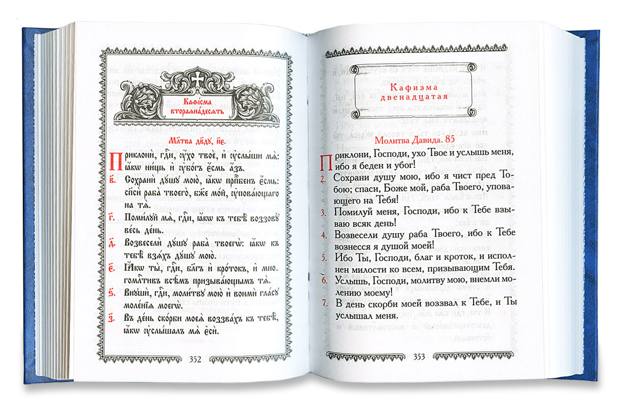 Кафизма 13 читать на церковно славянском
