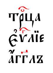 Буквенные титла в церковнославянском языке