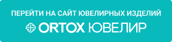 Переход на Ortox Ювелир