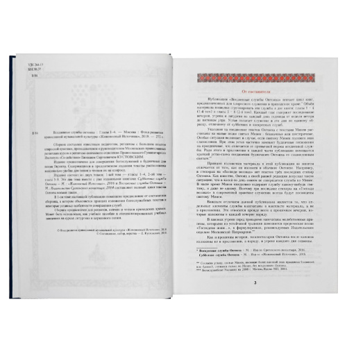 Вседневные службы Октоиха. Гласы 1-4. Составитель Кустовский Е. фото 2