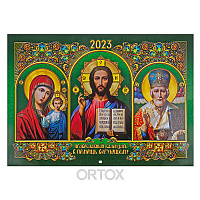 Православный настенный календарь "В помощь верующему" на 2023 год, 34х24 см