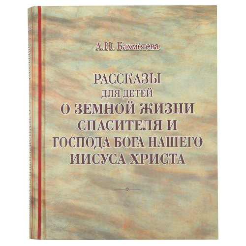 Избранные жития святых, рассказы из церковной истории и земной жизни Иисуса Христа. Комплект из 8-ми книг. А. Н. Бахметева фото 2