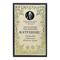 Катехизис пространный христианский Православной Кафолической Восточной Церкви. Святитель Филарет (Дроздов)