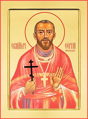 Священномученик Сергий Любомудров, пресвитер