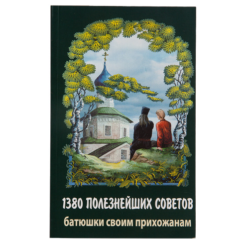 1380 полезнейших советов батюшки своим прихожанам