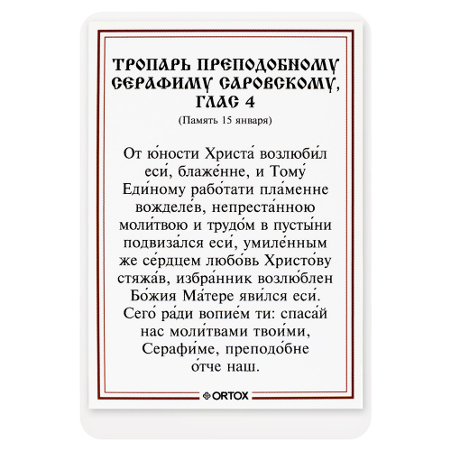 Икона преподобного Серафима Саровского с тропарем, ламинированная, 6х8 см (упаковка 10 шт.) фото 3