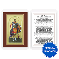Икона великомученика Артемия Антиохийского с молитвой, ламинированная, 6х8 см (упаковка 10 шт.)
