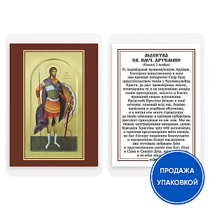 Икона великомученика Артемия Антиохийского с молитвой, ламинированная, 6х8 см (упаковка 10 шт.) (картон)