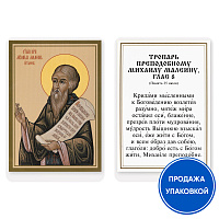 Икона преподобного Михаила Малеина с тропарем, ламинированная, 6х8 см (упаковка 10 шт.)