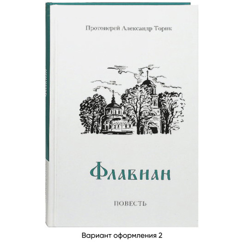 Флавиан. Повесть. Протоиерей Александр Торик фото 4