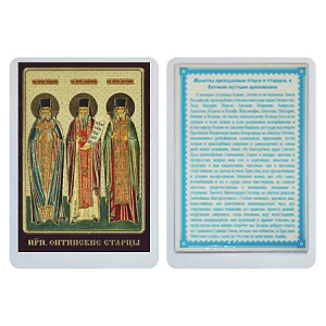 Икона преподобных старцев Исаакия, Амвросия и Антония Оптинских, 6х8 см, ламинированная (тиснение)
