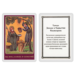Икона преподобных Зосимы и Савватия Соловецких, 6х8 см, ламинированная №2 (тиснение)