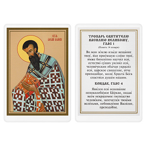 Икона святителя Василия Великого с тропарем, 6х8 см, ламинированная (картон)