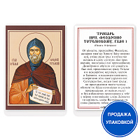 Икона преподобного Феодосия Тотемского с тропарем, ламинированная, 6х8 см (упаковка 10 шт.)