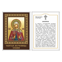 Икона мученицы Софии Римской с молитвой, 6х8 см, ламинированная