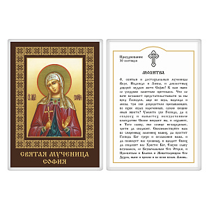 Икона мученицы Софии Римской с молитвой, 6х8 см, ламинированная (картон)
