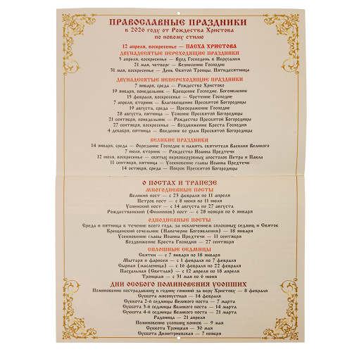 Календарь православный настенный перекидной "Святая Троица" на 2026 год, 21х15 см фото 3 Календарь православный настенный перекидной "Святая Троица" на 2026 год, 21х15 см фото 3