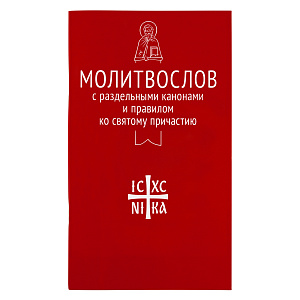 Молитвослов с раздельными канонами и правилом ко Святому Причастию. Русский шрифт (мягкая обложка)