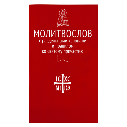 Молитвослов с раздельными канонами и правилом ко Святому Причастию. Русский шрифт Молитвослов с раздельными канонами и правилом ко Святому Причастию. Русский шрифт