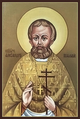 Священномученик Александр Шалай, пресвитер