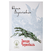 Звезда Чернобыль. Юлия Вознесенская
