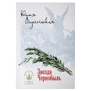 Звезда Чернобыль. Юлия Вознесенская (твердая обложка)