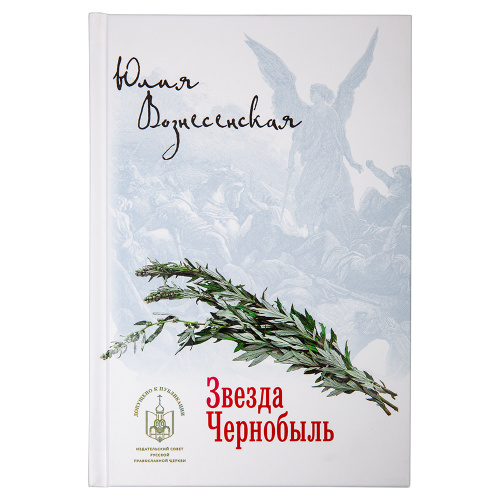 Звезда Чернобыль. Юлия Вознесенская