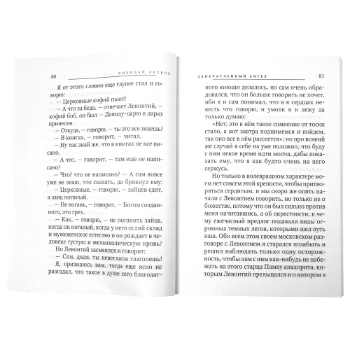 Запечатленный Ангел. Очарованный странник. Николай Лесков фото 4