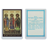 Икона мучеников и исповедников Гурия, Самона и Авива Едесских, 6х8 см, ламинированная