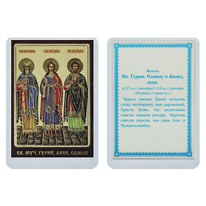 Икона мучеников и исповедников Гурия, Самона и Авива Едесских, 6х8 см, ламинированная (тиснение)