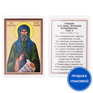 Икона преподобного Иова Почаевского с тропарем, ламинированная, 6х8 см (упаковка 10 шт.) (картон)