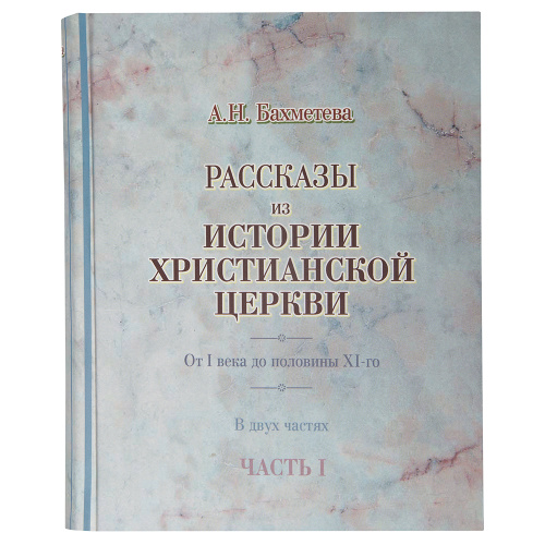 Избранные жития святых, рассказы из церковной истории и земной жизни Иисуса Христа. Комплект из 8-ми книг. А. Н. Бахметева фото 9