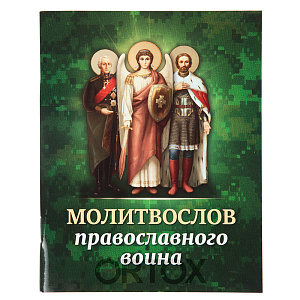 Молитвослов православного воина. Русский шрифт (мягкая обложка)