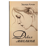 Дикая маслина. Эдуард Качан