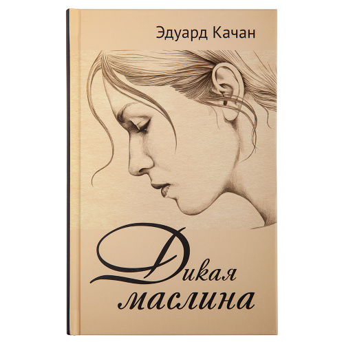 Дикая маслина. Эдуард Качан
