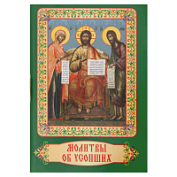 Молитвы об усопших. Карманный формат