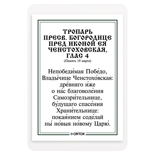 Икона Божией Матери "Ченстоховская" с тропарем, ламинированная, 6х8 см (упаковка 10 шт.) фото 3