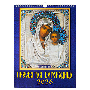 Календарь православный настенный перекидной "Пресвятая Богородица" на 2026 год, 25х34 см (на спирали)
