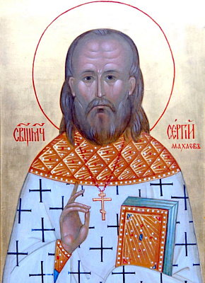 Священномученик Сергий Махаев, пресвитер